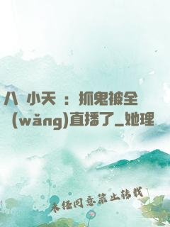 八歲小天師：抓鬼被全網(wǎng)直播了