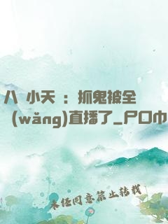 八歲小天師：抓鬼被全網(wǎng)直播了