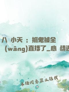 八歲小天師：抓鬼被全網(wǎng)直播了