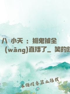 八歲小天師：抓鬼被全網(wǎng)直播了