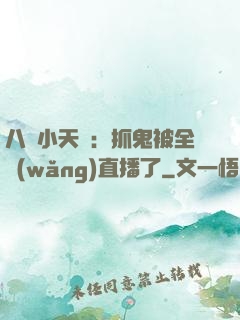 八歲小天師：抓鬼被全網(wǎng)直播了