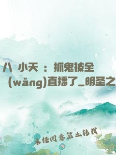 八歲小天師：抓鬼被全網(wǎng)直播了
