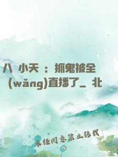 八歲小天師：抓鬼被全網(wǎng)直播了