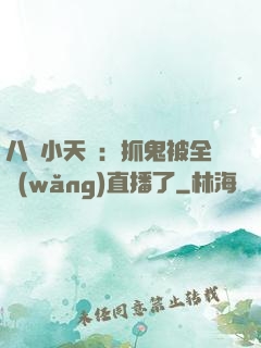 八歲小天師：抓鬼被全網(wǎng)直播了
