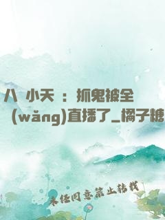 八歲小天師：抓鬼被全網(wǎng)直播了