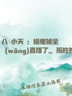 八歲小天師：抓鬼被全網(wǎng)直播了