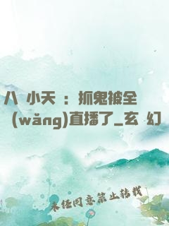 八歲小天師：抓鬼被全網(wǎng)直播了