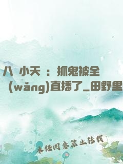 八歲小天師：抓鬼被全網(wǎng)直播了