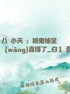 八歲小天師：抓鬼被全網(wǎng)直播了