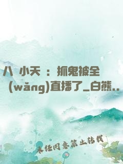 八歲小天師：抓鬼被全網(wǎng)直播了