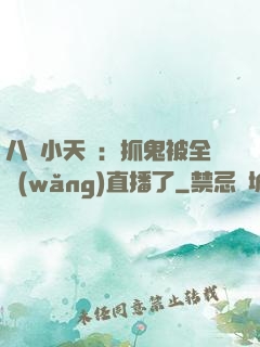 八歲小天師：抓鬼被全網(wǎng)直播了