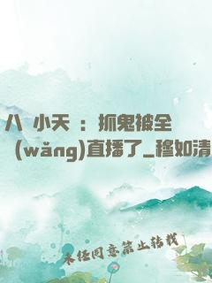 八歲小天師：抓鬼被全網(wǎng)直播了