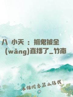八歲小天師：抓鬼被全網(wǎng)直播了
