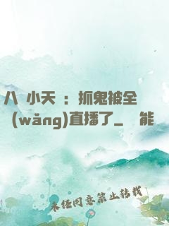 八歲小天師：抓鬼被全網(wǎng)直播了