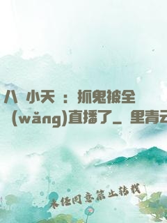 八歲小天師：抓鬼被全網(wǎng)直播了