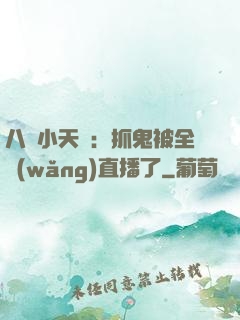 八歲小天師：抓鬼被全網(wǎng)直播了