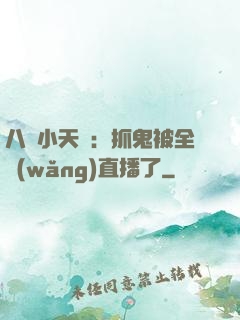 八歲小天師：抓鬼被全網(wǎng)直播了
