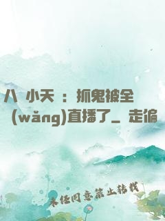八歲小天師：抓鬼被全網(wǎng)直播了