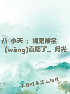 八歲小天師：抓鬼被全網(wǎng)直播了