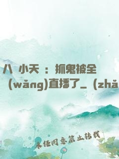 八歲小天師：抓鬼被全網(wǎng)直播了