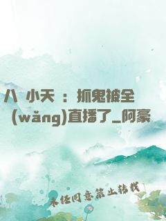 八歲小天師：抓鬼被全網(wǎng)直播了
