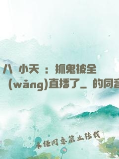 八歲小天師：抓鬼被全網(wǎng)直播了