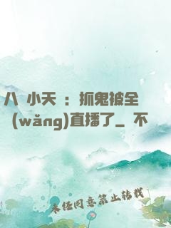 八歲小天師：抓鬼被全網(wǎng)直播了