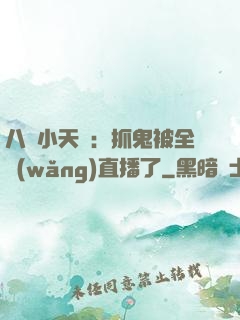 八歲小天師：抓鬼被全網(wǎng)直播了