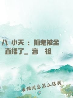 八歲小天師：抓鬼被全網直播了