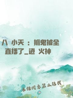 八歲小天師：抓鬼被全網直播了