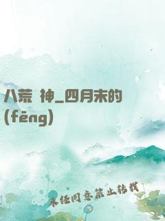 八荒劍神