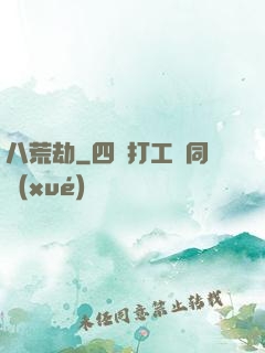八荒劫