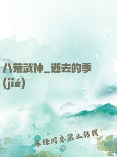 八荒武神