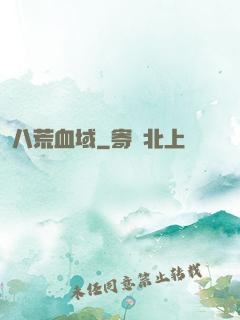 八荒血域