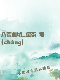八荒血域