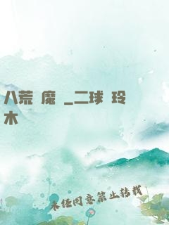 八荒誅魔錄