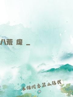八荒誅魔錄