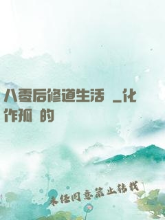 八零后修道生活錄