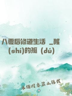 八零后修道生活錄