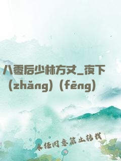 八零后少林方丈