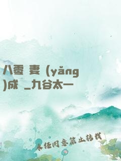 八零嬌妻養(yǎng)成記