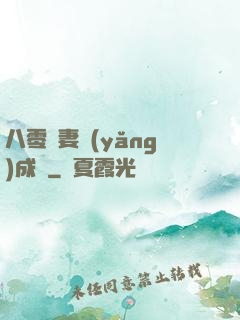 八零嬌妻養(yǎng)成記