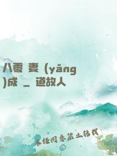 八零嬌妻養(yǎng)成記