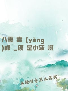八零嬌妻養(yǎng)成記