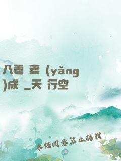 八零嬌妻養(yǎng)成記