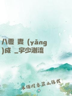 八零嬌妻養(yǎng)成記