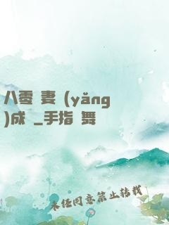 八零嬌妻養(yǎng)成記