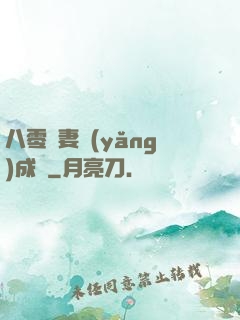八零嬌妻養(yǎng)成記
