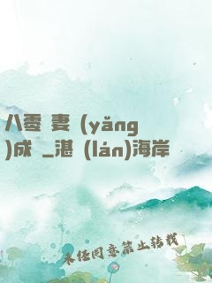 八零嬌妻養(yǎng)成記