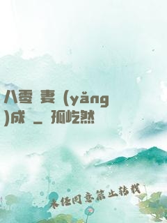 八零嬌妻養(yǎng)成記